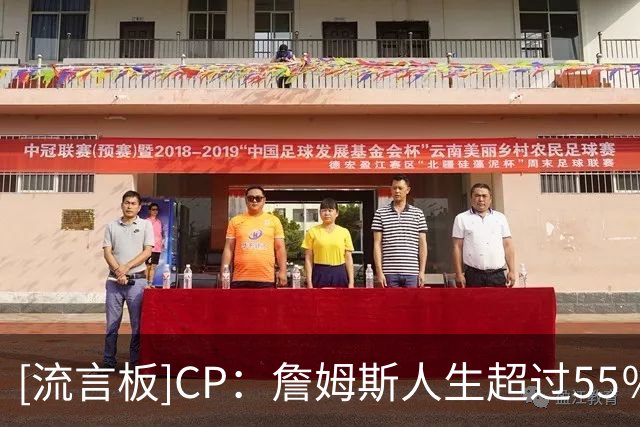 [流言板]CP：詹姆斯人生超过55％的岁月都身背NBA有效合同